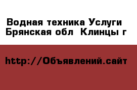 Водная техника Услуги. Брянская обл.,Клинцы г.